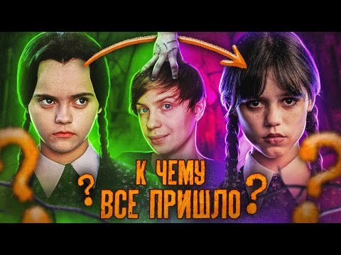 Видео: Как МЕНЯЛАСЬ "УЭНСДЭЙ"/ ЭВОЛЮЦИЯ "СЕМЕЙКИ АДДАМС" - Ситком, Провалы и Нетфликс!