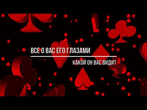 Видео: ВСЕ О ВАС ЕГО ГЛАЗАМИ. КАКОЙ ОН ВАС ВИДИТ?