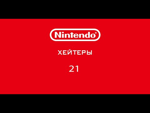 Видео: Nintendo - Хейтеры. Часть 21. SSBU!