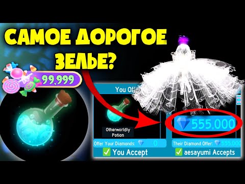 Видео: Секрет САМОГО ДОРОГОГО ЗЕЛЬЯ в Роял Хай!  Secret OTHERWORLDLY POTION in Royal High!
