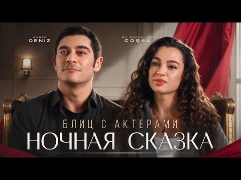 Видео: Ночная сказка | Бурак Дениз и Су Бурджу Джошкун отвечают на блиц-опрос | Специально для Иви