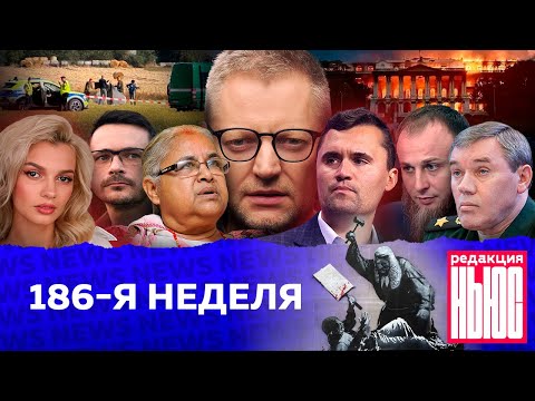 Видео: Редакция News: 186-я неделя