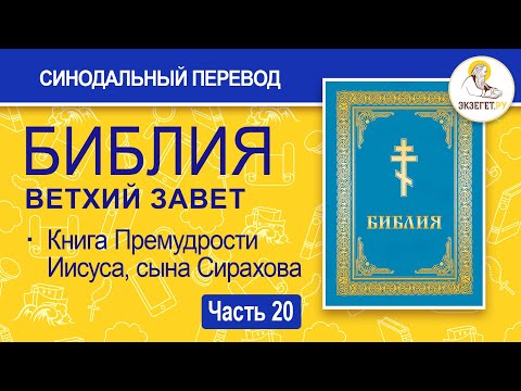 Видео: БИБЛИЯ. Ветхий Завет. Синодальный перевод. Часть 20.