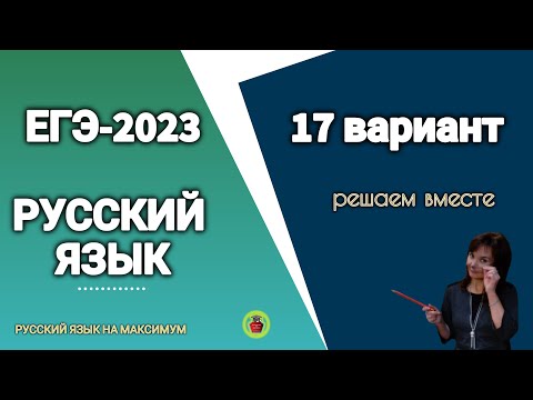 Видео: ЕГЭ по русскому-2023. 17 вариант из сб. Цыбулько, Дощинского.