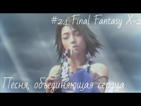 Видео: #24 Final Fantasy X-2  HD Remaster (на русском языке) - Песня, объединяющая сердца