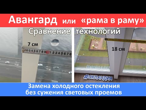 Видео: Замена остекления, что лучше рама в раму или авангард, без сужения световых проёмов? Окландия.