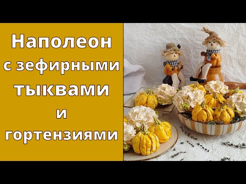 Видео: Наполеон с зефирными тыквами и гортензиями 🎃 Стильная подача классического десерта