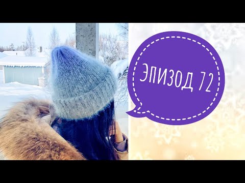 Видео: Эпизод 72 . Готовые работы . Процессы. Новая пряжа.