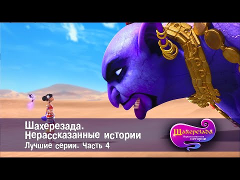 Видео: Шахерезада. Нерассказанные истории - Лучшие серии. Часть 4 - Сборник - Мультфильмы