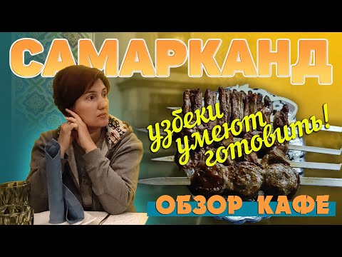 Видео: Узбекистан Самарканд. Обзор кафе. Что и почем. #отпусксбмв