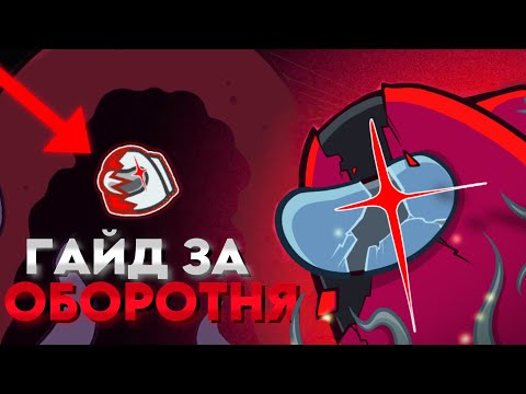 Видео: Как правильно играть за ОБОРОТНЯ в Among Us