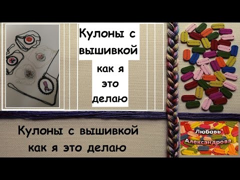 Видео: Кулоны с вышивкой. Как я это делаю