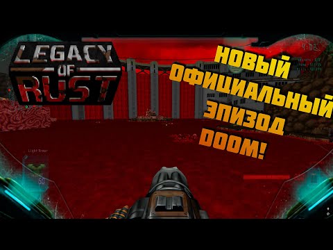Видео: DooM 2 Legacy of Rust x Brutal Doom v22_3 прохождение, часть 1