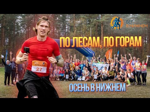 Видео: Забег Осень в Нижнем, по горам и пескам