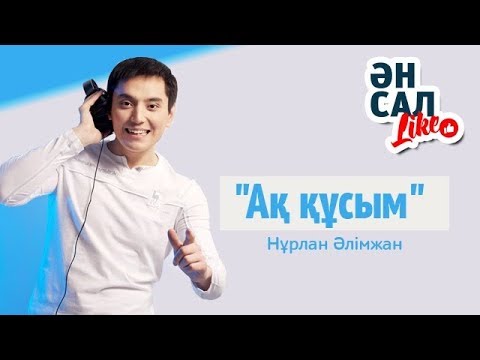 Видео: Нұрлан Әлімжанов. "Ақ құсым" ӘнсалLike