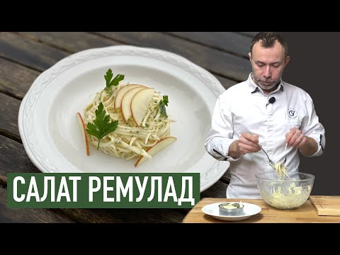 Видео: Соус ремулад дал название салату из КОРНЯ СЕЛЬДЕРЕЯ I Простой, но очень вкусный французский рецепт