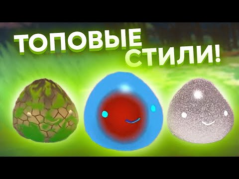 Видео: Slime Rancher. ЛУЧШИЕ СТИЛИ ДЛЯ СЛАЙМОВ!