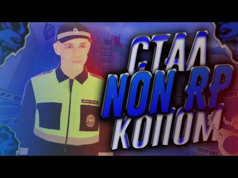 Видео: СТАЛ НОН РП КОПОМ НА БЛЕК РАША | NON RP КОП BLACK RUSSIA| НОН РП ПОЛИЦЕЙСКИЙ