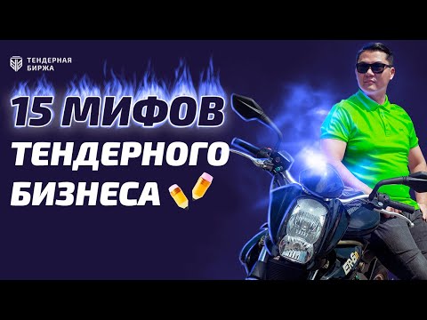 Видео: 15 МИФОВ ТЕНДЕРНОГО БИЗНЕСА!