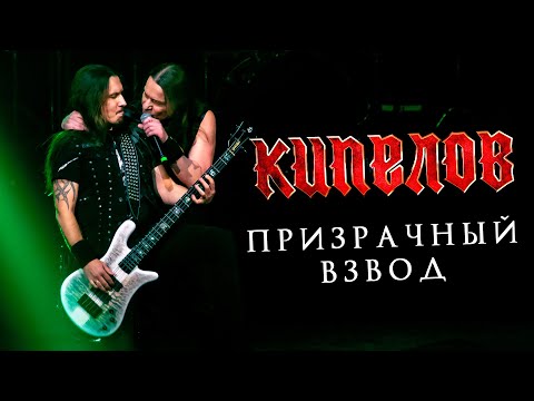 Видео: КИПЕЛОВ - Призрачный взвод LIVE // 16.04.2021, Москва, 1930 Moscow