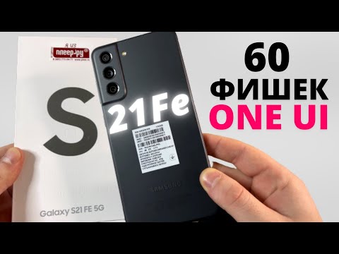 Видео: НЕ покупай Samsung Galaxy S21 Fe, пока не посмотришь это видео! 60 ТРЮКОВ И ФИШЕК One UI