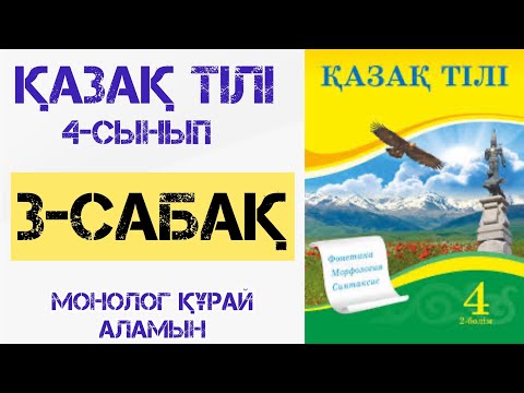 Видео: Қазақ тілі 4-сынып 3-сабақ Монолог құрай аламын