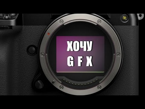 Видео: Хочу GFX