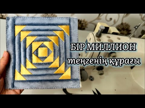 Видео: БІР МИЛЛИОН теңгенің құрағын менімен бірге құрап көріңіз.