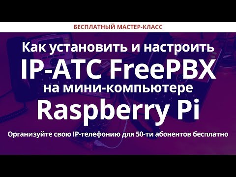 Видео: Как установить и настроить IP-АТС FreePBX на мини-компьютере Raspberry Pi