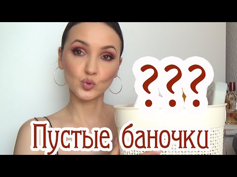 Видео: Пустые баночки.