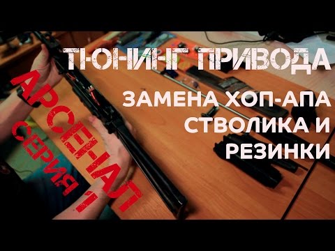 Видео: Меняем внутренний стволик, хоп-ап и резинку хоп-апа. Тюнинг E&L AKS 74 Gen 0