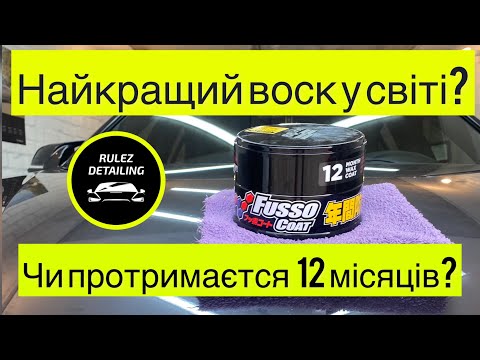 Видео: Як наносити Soft 99 Fusso Coat? Найстійкиший воск у світі за 1300 гривень?