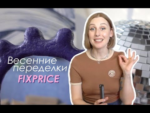 Видео: DIY Весенний ДЕКОР / Переделки из FIXPRICE