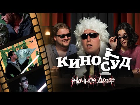 Видео: КИНОСУД: Ночной Дозор – Стиль. Кринж. Нулевые.