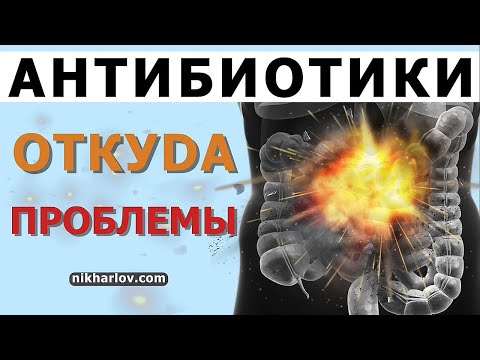 Видео: Почему антибиотики вызывают запор или постоянный жидкий стул при частом применении?