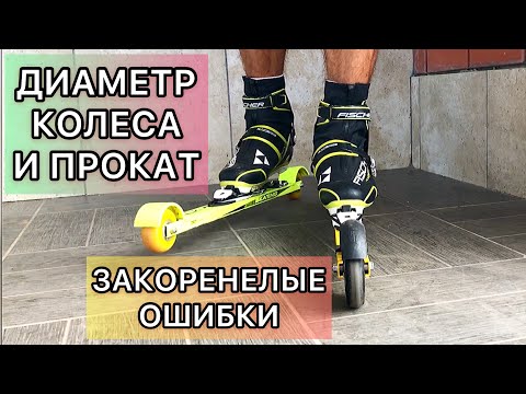 Видео: Роллеры. Диаметр колеса и закоренелые ошибки