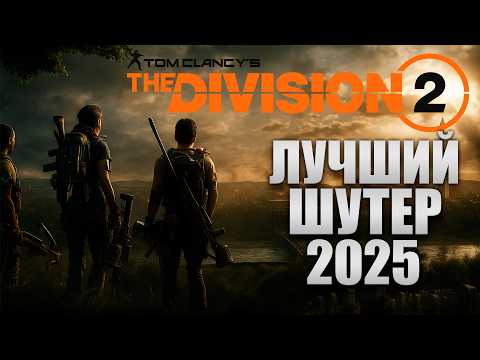 Видео: The Division 2 - Стоит ли играть в 2025 году? | Обзор