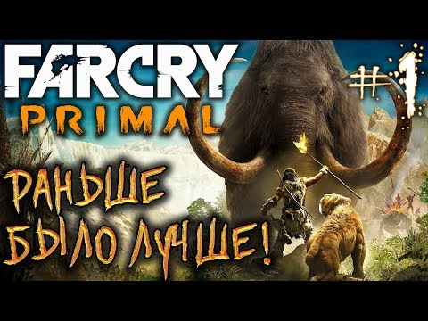 Видео: Far Cry Primal #1 🏹 - Раньше Было Лучше! - Прохождение, Сюжет, Открытый мир