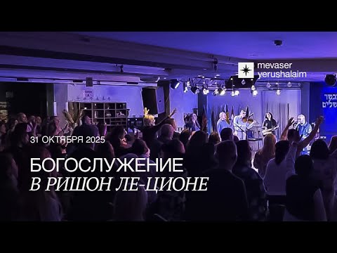 Видео: БОГОСЛУЖЕНИЕ 31.10.2025 | Ришон ле-Цион, Израиль
