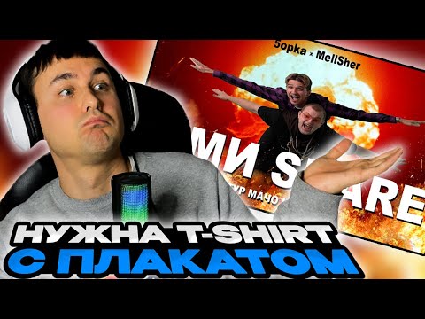 Видео: 5opka, MellSher - Жми Share (Премьера клипа) смотрит Денис Укей. Реакция на песню. ПРИБОЛЕЛ