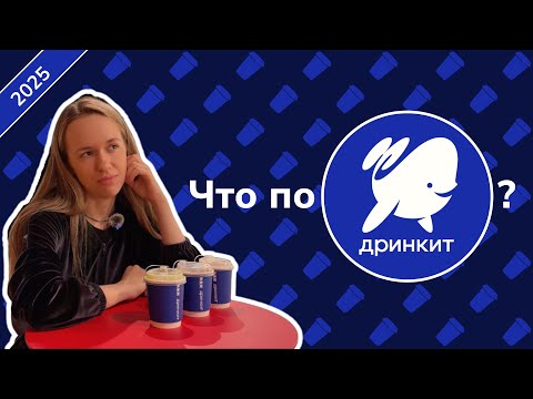 Видео: Обзор на кофейню ДРИНКИТ от ДОДО ПИЦЦЫ в 2025 году