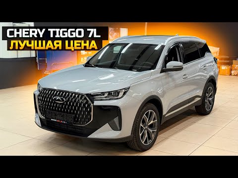 Видео: CHERY TIGGO 7L лучшая цена