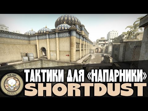 Видео: Тактики на двоих для игры в НАПАРНИКИ CSGO (shortdust) #4