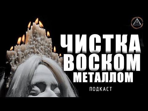 Видео: ЧИСТКА ВОСКОМ или МЕТАЛЛОМ. Сливка. Как это работает? Кому это помогает, и что нужно делать?