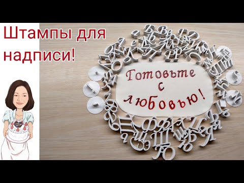 Видео: Штампы для надписи на торте