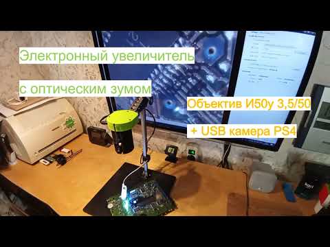 Видео: Электронный увеличитель на базе USB камеры PS4 и объектива И50у 3,5/50