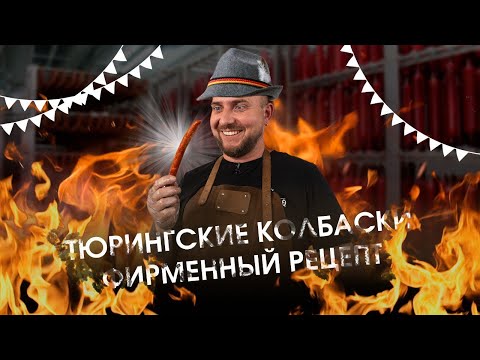 Видео: Колбаски Тюрингские! Фирменный рецепт. Готовим на Ижице z-115
