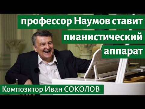 Видео: Рассказ 14. Профессор Наумов ставит пианистический аппарат. I Беседы композитора Ивана Соколова.