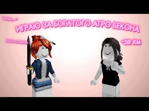 Видео: ИГРАЮ ЗА БОГАТОГО БЕКОНА *👽*#roblox  #мм2 "Все Агро?!"