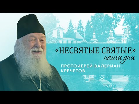 Видео: Протоиерей Валериан Кречетов - о старчестве и духовной жизни в наши дни